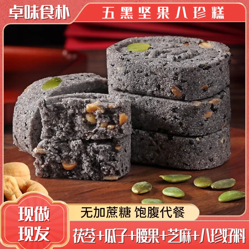 【五黑坚果八珍糕】五黑坚果芡实茯苓糕 早餐糕点 黑色能量无蔗糖