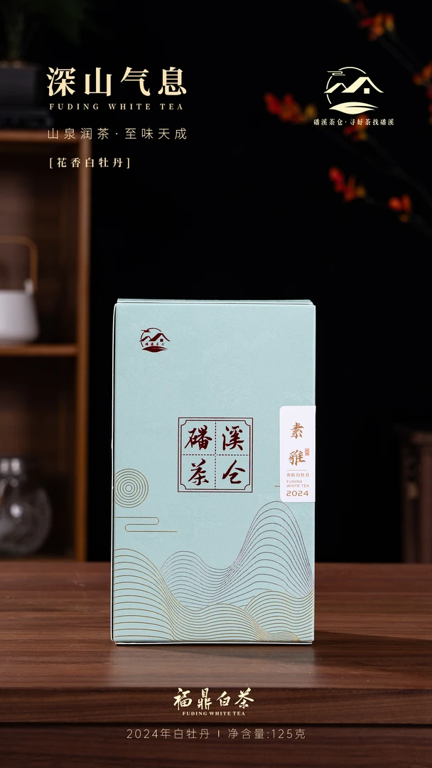 【素雅】2024有机一级白牡丹/磻溪茶仓/福鼎白茶/125克
