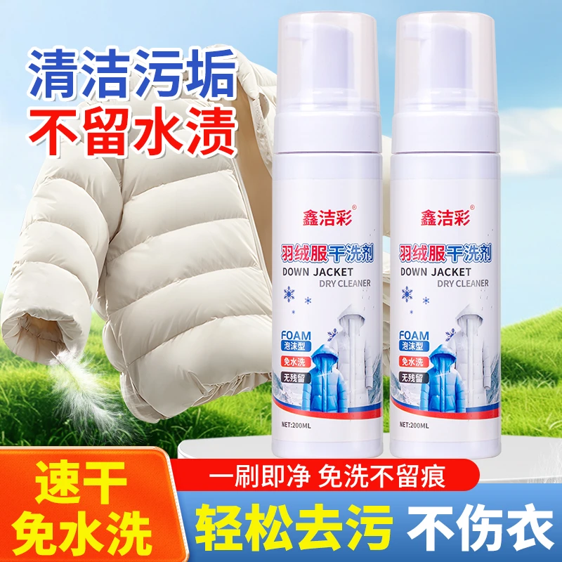 【冬季爆款】羽绒服清洗剂免水洗家用快速深层去污渍泡沫清洁干洗剂