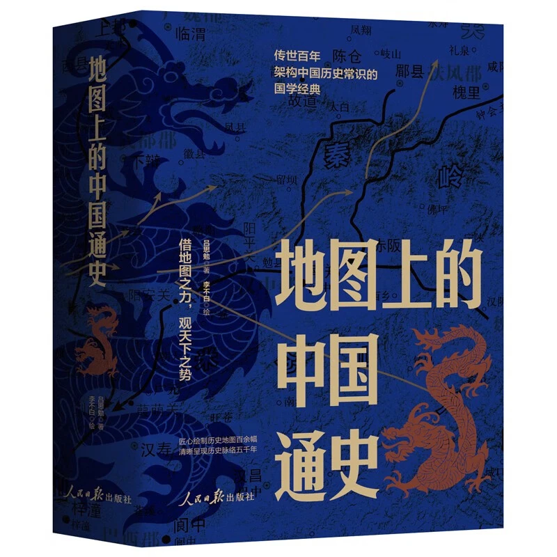 地图上的中国通史（上下册）吕思勉著 李不白绘