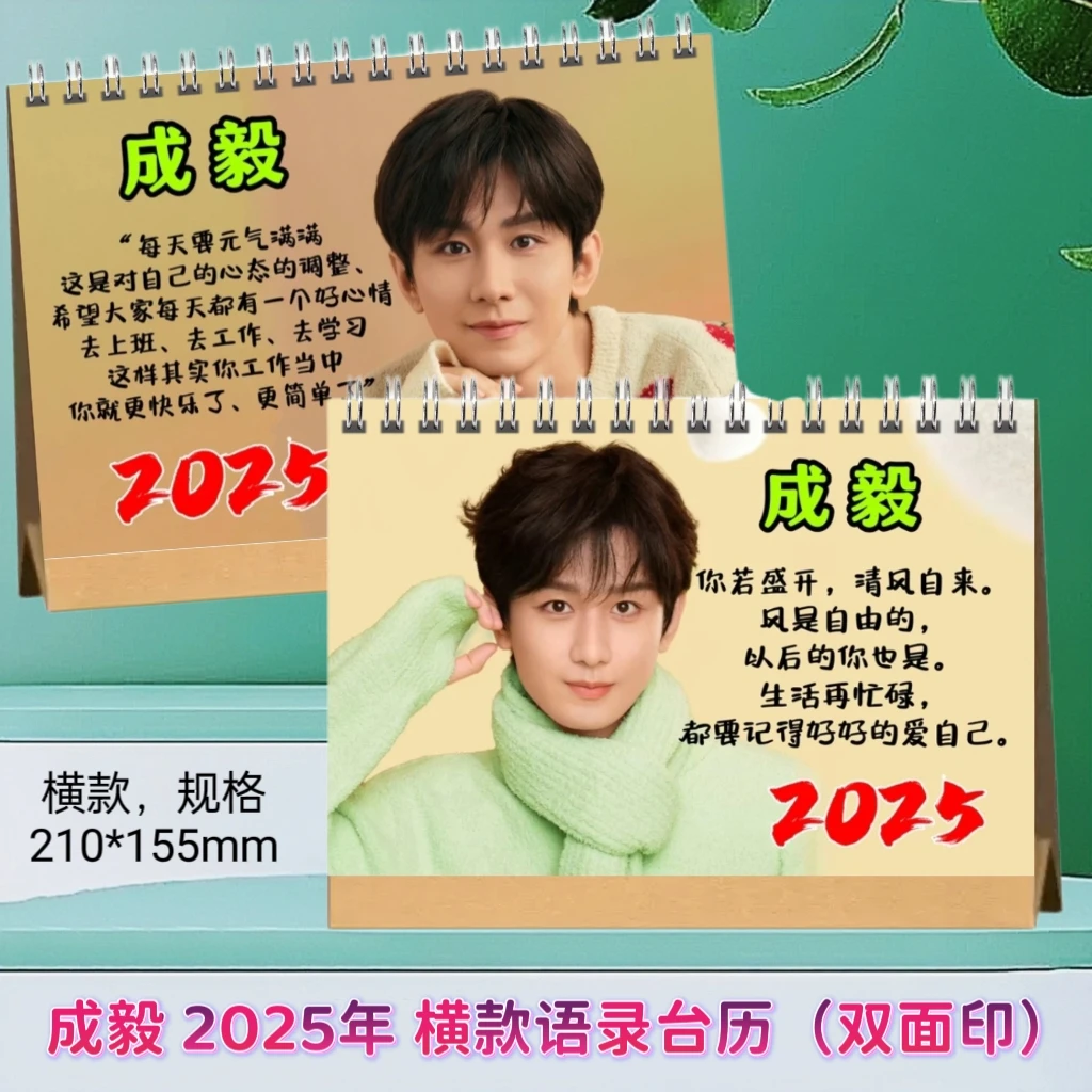 成毅2025年台历日历挂历明星周边桌面摆件创意礼品记事版台历