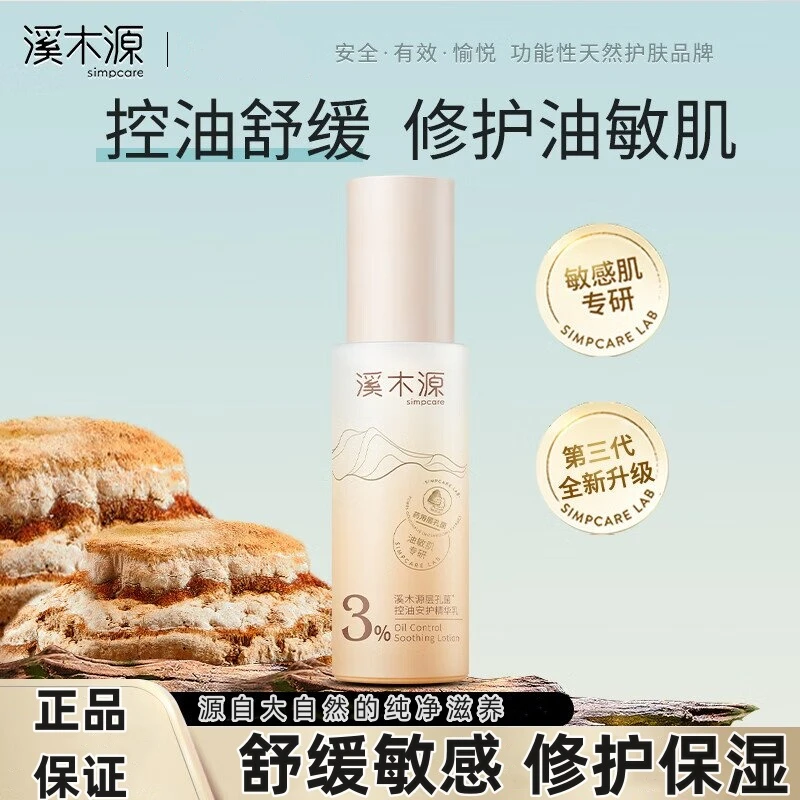 溪木源层孔菌清爽控油补水保湿敏肌修护润肤乳水乳乳液精华乳学生