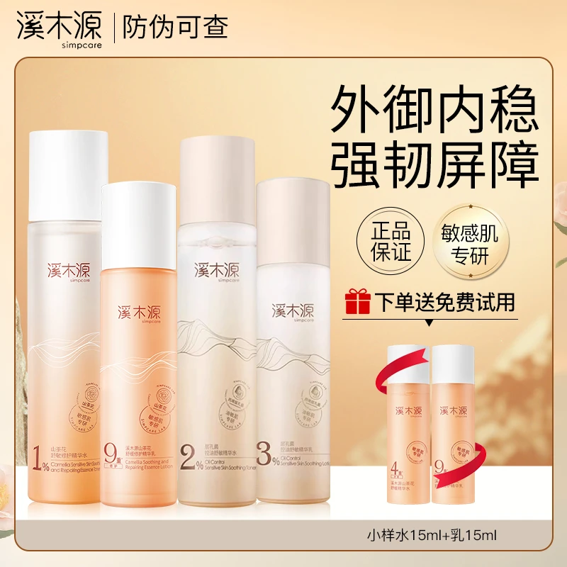溪木源山茶花水乳套装补水保湿舒缓敏感肌湿敷强韧控油补水护肤品