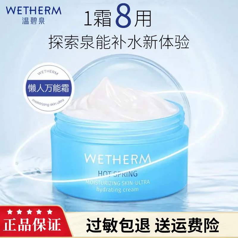 WETHERM/温碧泉矿物爆水霜130g补水保湿学生舒缓滋润滋养