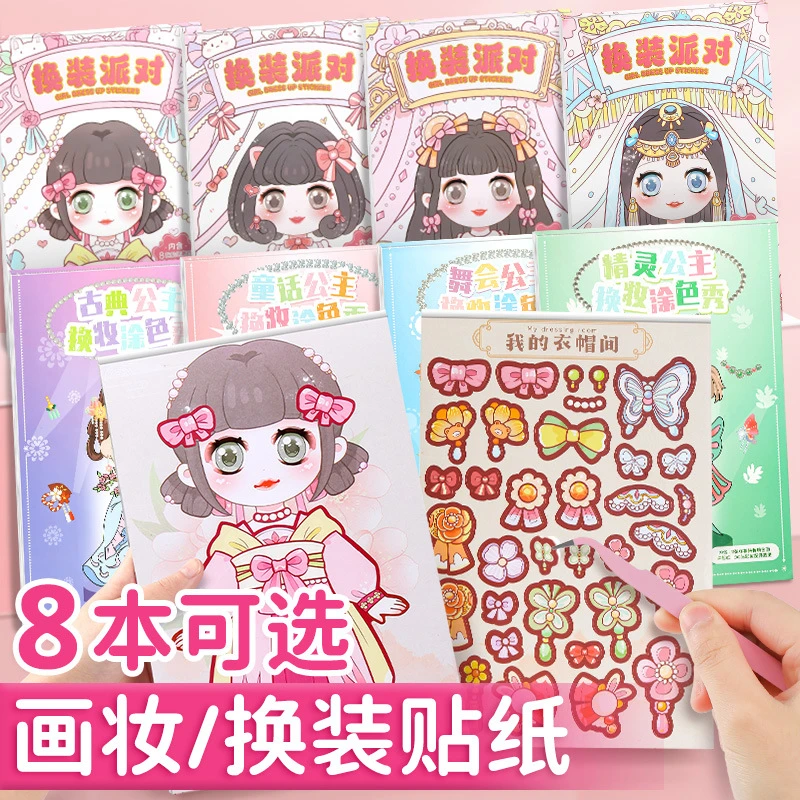 少女换装派对创意本DIY贴纸学生幼儿园女儿童启蒙可爱换装手账本