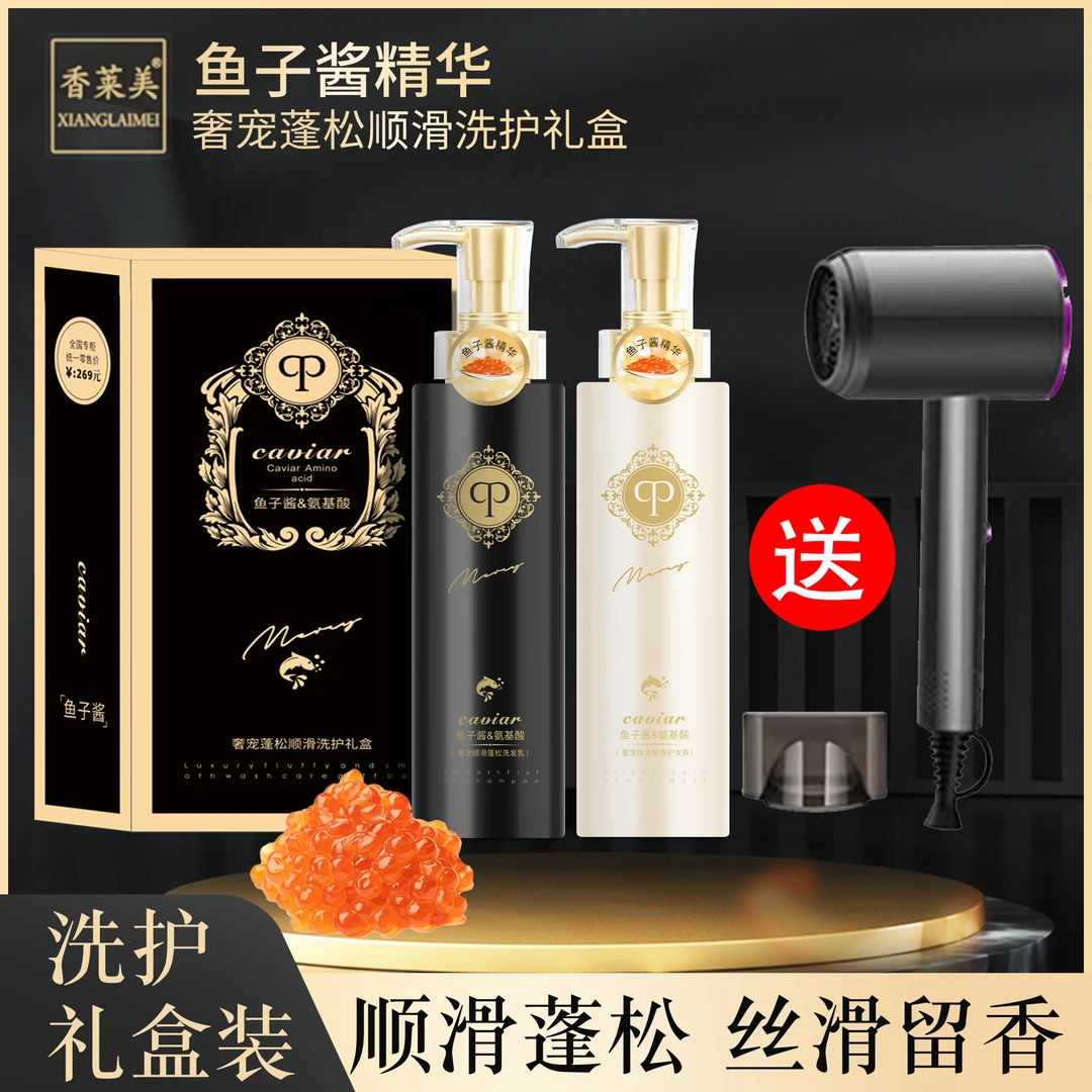 【洗护套盒】香莱美-氨基酸鱼子酱精华奢宠顺滑洗护套装（赠吹风机）