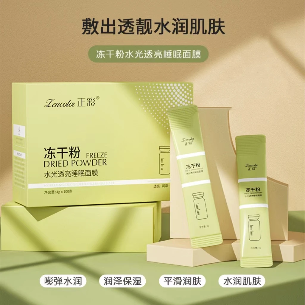 正彩冻干粉水光透亮睡眠面膜