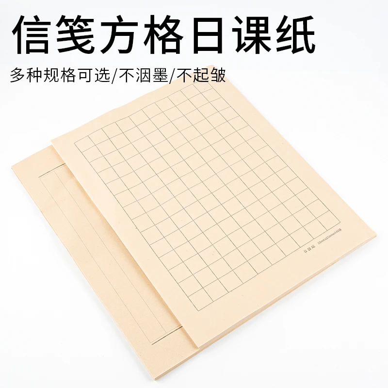 【小楷日课纸】小楷日课练习纸 2㎝方格/竖条 宣纸【买2送1 买3送2】