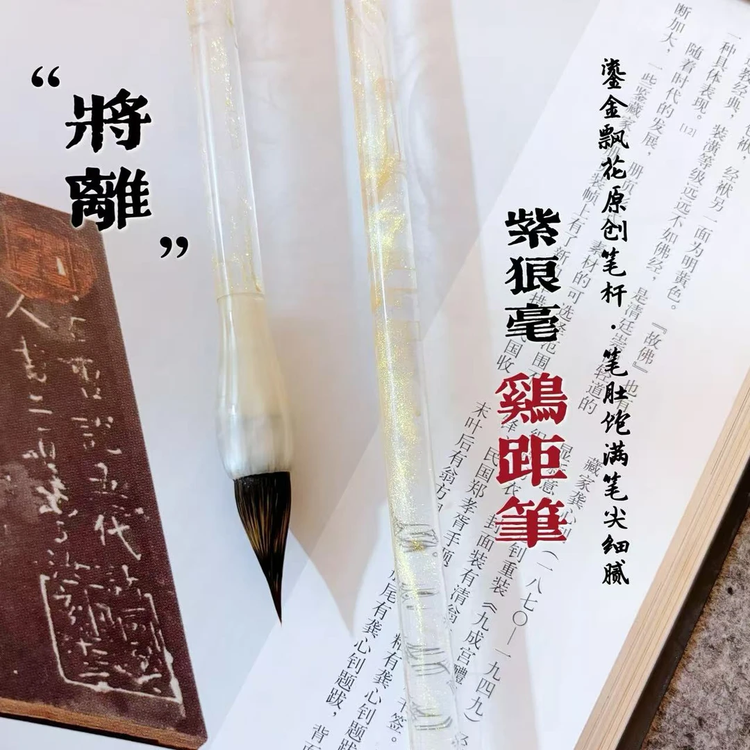 【将离】纯紫狼毫鸡距笔 出锋2.3㎝ 笔肚饱满笔尖细腻 不加健 高品质