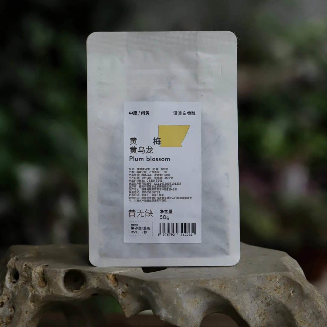 【黄无缺】黄梅黄乌龙梅占闷黄工艺温润如玉黄茶