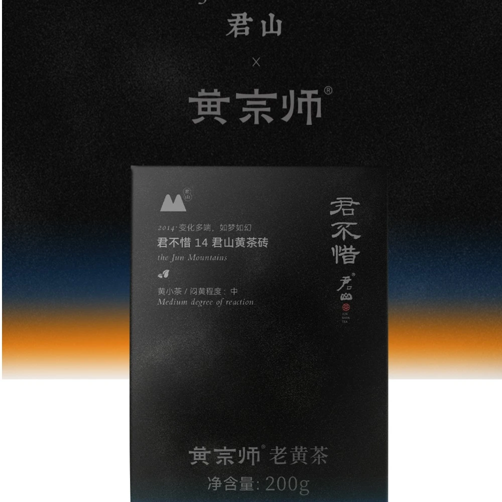 【黄宗师】君山君不惜14黄小茶金砖200克老黄茶
