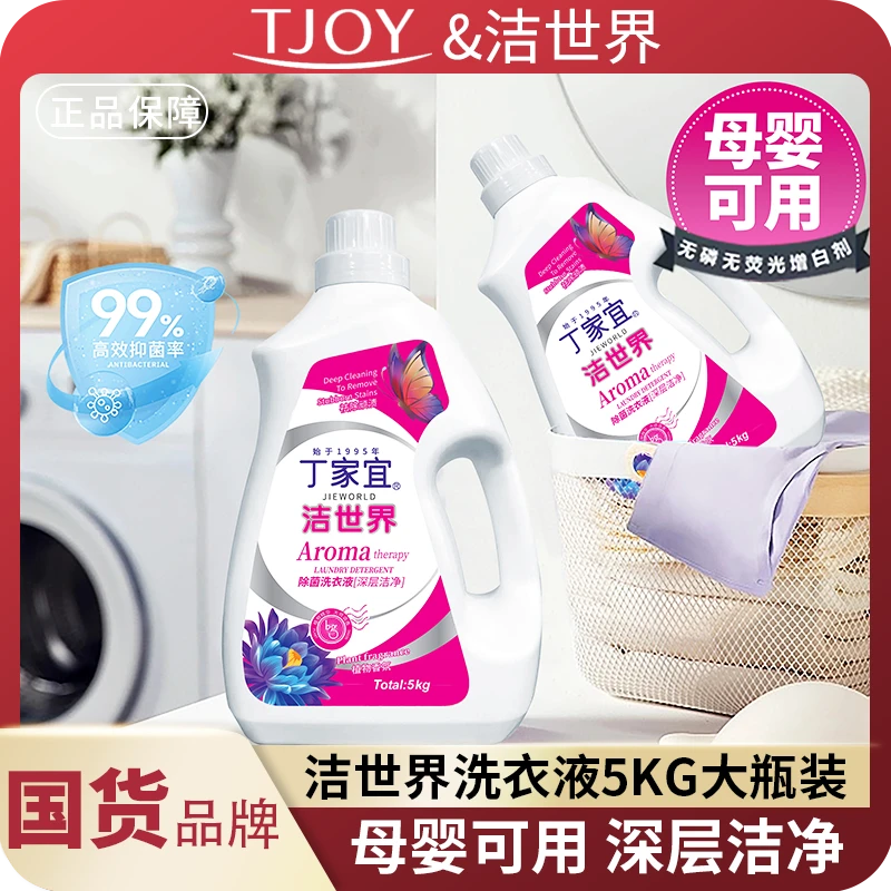 【家庭装10斤】丁家宜洁世界祛渍香氛大桶洗衣液抑菌国货洗衣液母婴