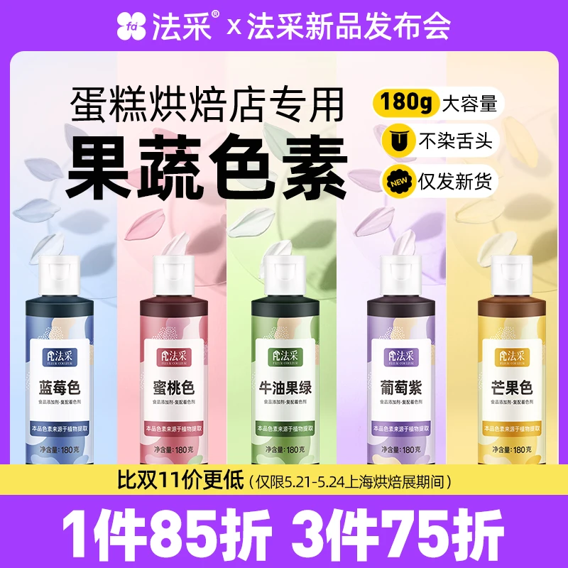 【展会】FC法采果蔬色素180g烘焙可食用奶油食品级红色着色