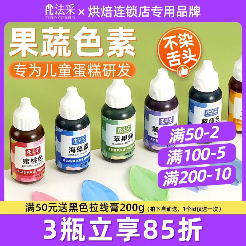 活动专享-FC法采果蔬色素38g红色调色上色快易溶解备用