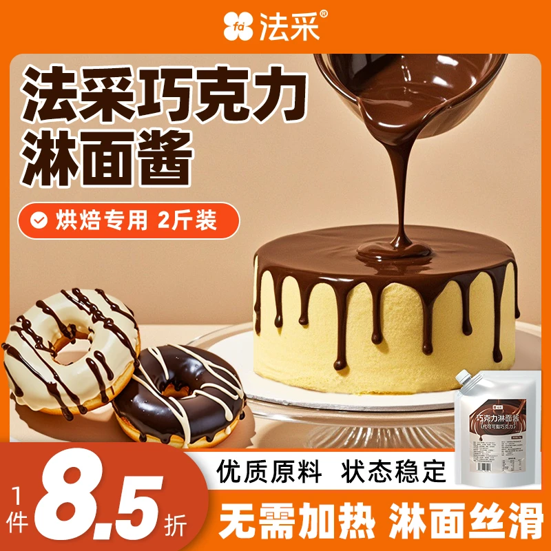 巧克力酱蛋糕淋面酱烘焙可食用