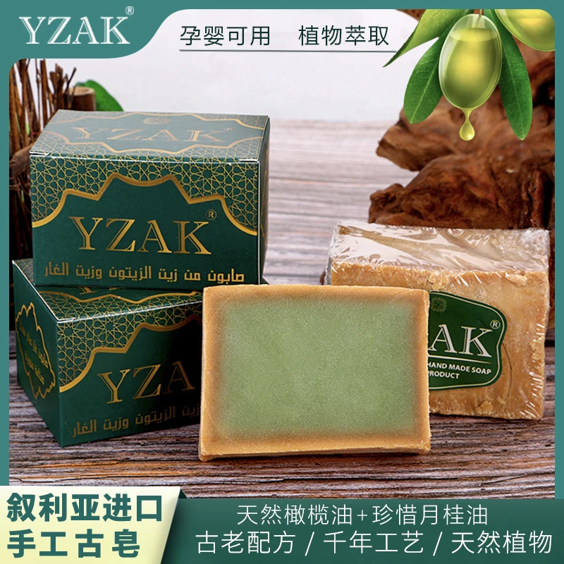 YZAK叙利亚古皂进口手工皂橄榄月桂油萃取去油控痘洗脸沐浴皂