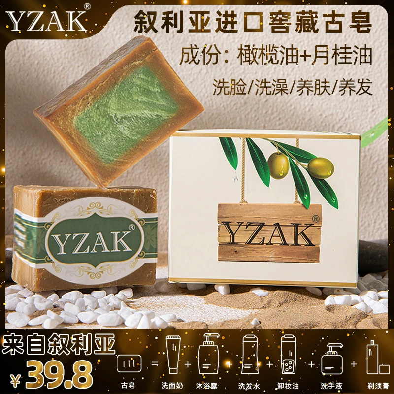 YZAK叙利亚古皂进口手工8年窖藏古皂月桂橄榄洗脸沐浴皂