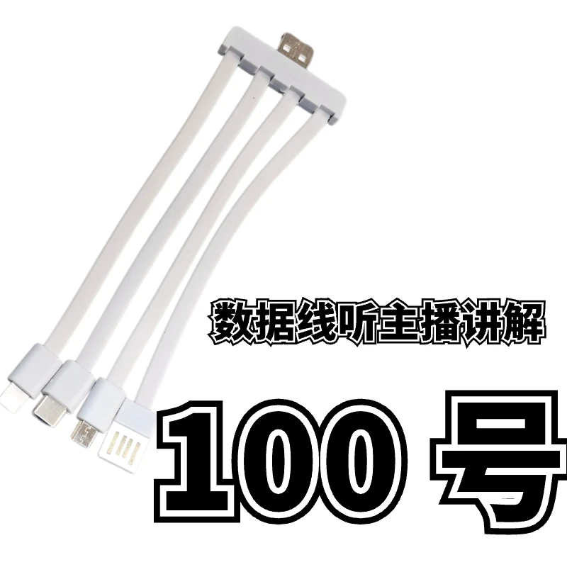 9新  100号一拖四数据线-听主播讲解为准