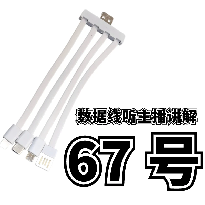 9新 67号一拖四数据线-听主播讲解为准