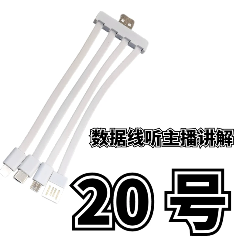 9新 20号一拖四数据线-听主播讲解为准