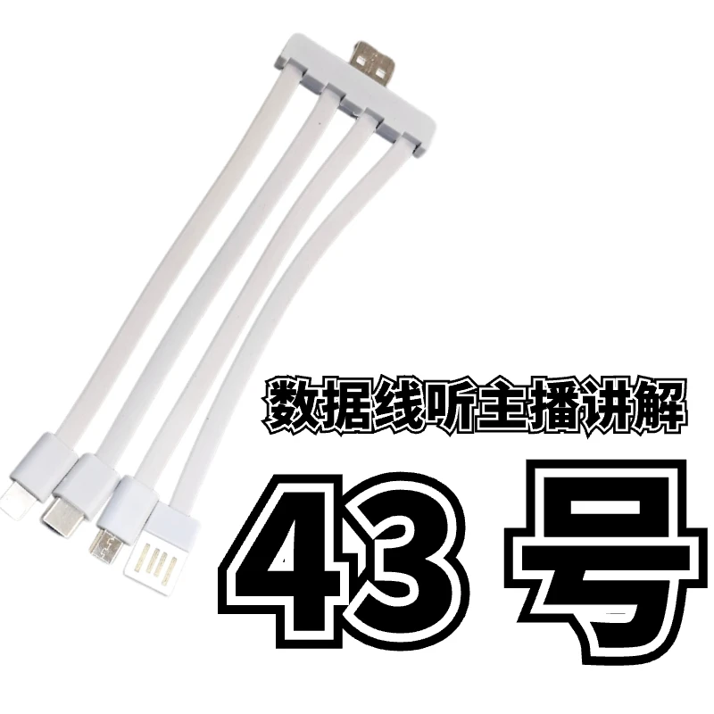 9新  43号一拖四数据线-听主播讲解为准