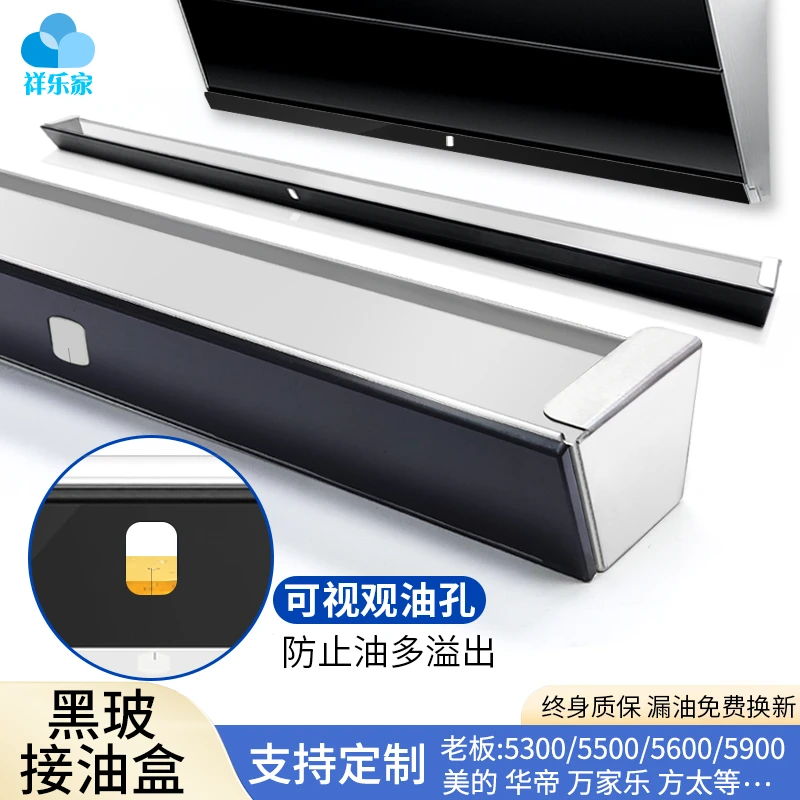 适用老板吸油烟机油盒接油槽黑色油杯观油孔不锈钢装集储油漏定做