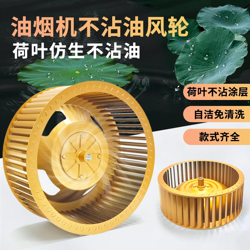 厨房抽油烟机风轮叶轮荷叶不沾油静音大风力电机涡轮扇叶通用配件