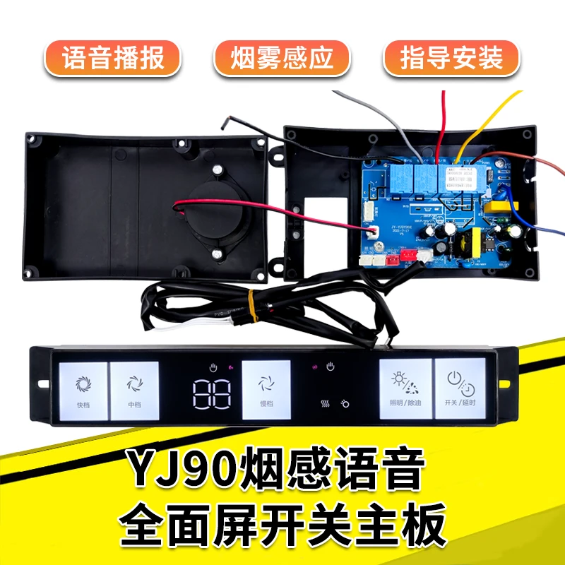 抽油烟机全面屏全屏开关面板语音智能触摸板电路主板配件YJ90