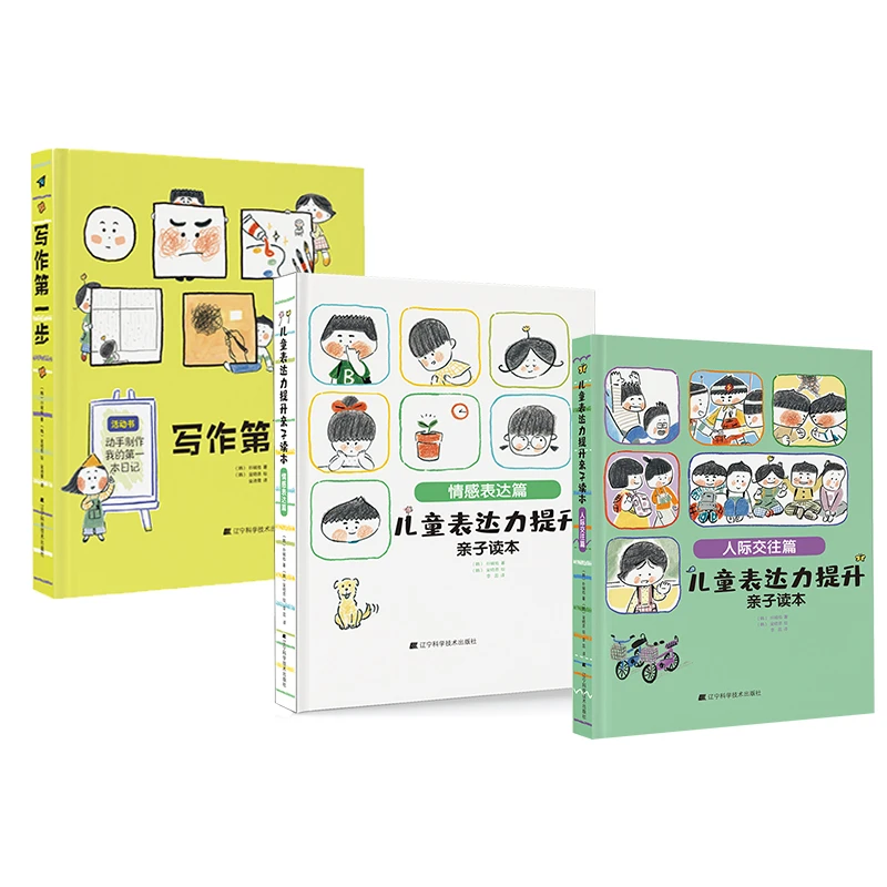 儿童表达力提升亲子读本：情感表达篇+人际交往篇+写作第一步