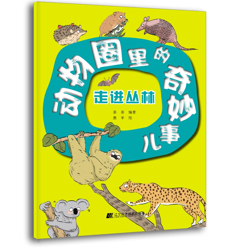 动物圈里的奇妙事儿-走进丛林