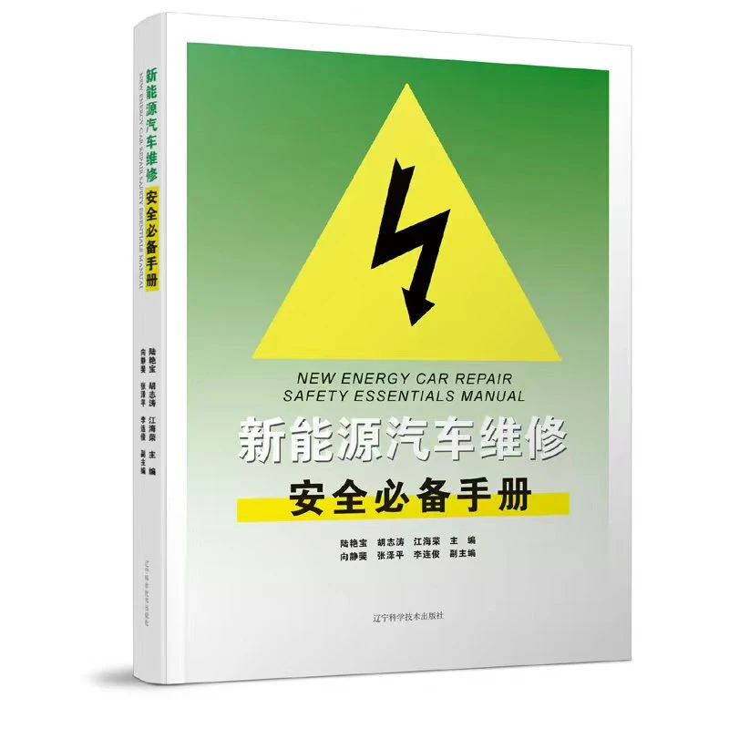 新能源汽车维修安全必备手册  培训装备功能电子风险通用专业锂