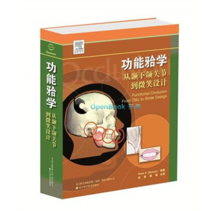 功能颌学从颞下颌关节到微笑设计正畸牙齿口腔诊断