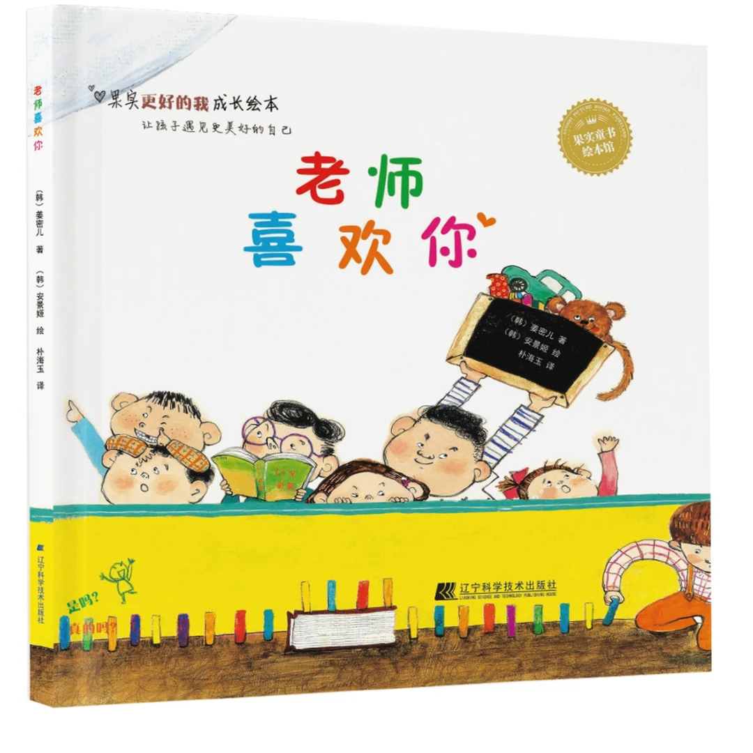 老师喜欢你(精) 果实童书