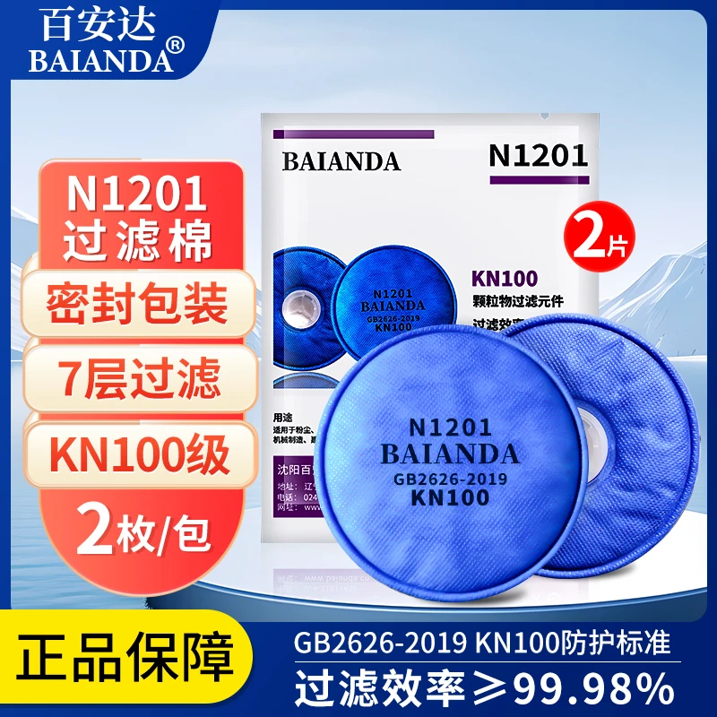 百安达KN100滤棉防工业粉尘滤纸防尘口罩过滤棉过滤元件N1201滤芯