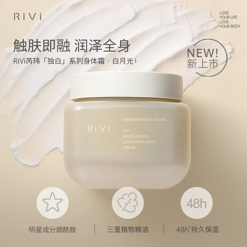 RiVi身体霜深层补水保湿滋润秋冬持久留香提亮锁水润肤霜丝滑温和