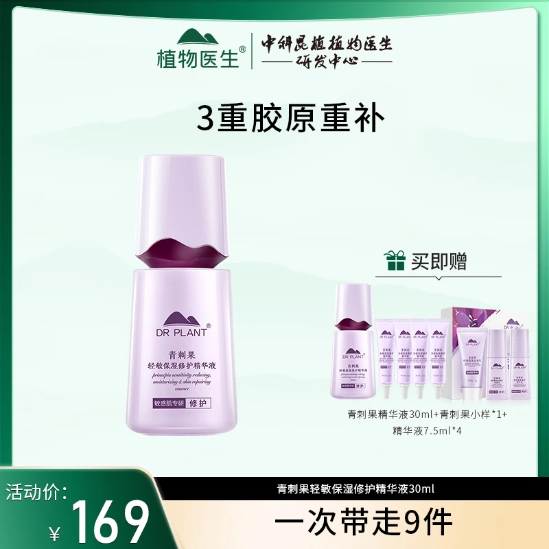 【精选号专享】植物医生青刺果轻敏保湿修护精华液