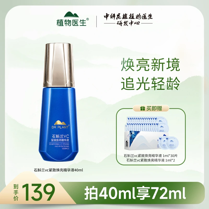 【旗舰店】植物医生早C晚A石斛兰vc紧致焕亮精华液40ml提亮