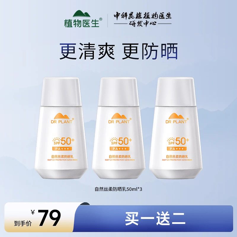 【旗舰店专享】植物医生自然丝柔持久清爽防晒乳霜50g不假白