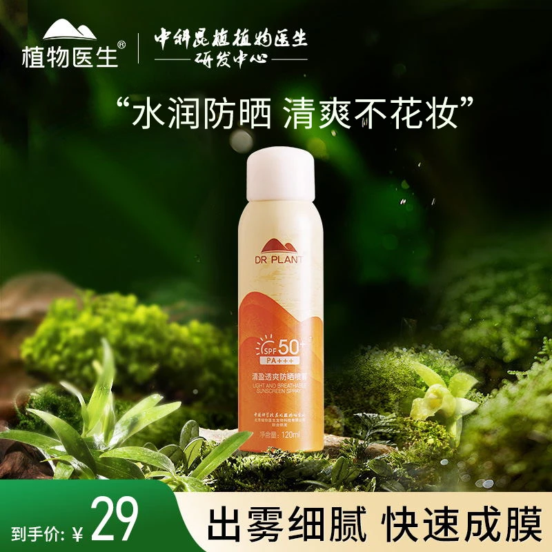 【旗舰店专享】植物医生清盈透爽防晒喷雾SPF50高倍细腻夏防紫外线