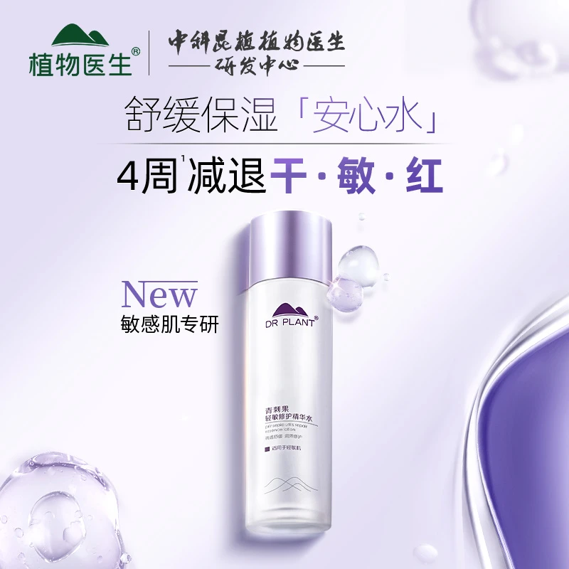 【Tina专享】植物医生青刺果轻敏修护精华水