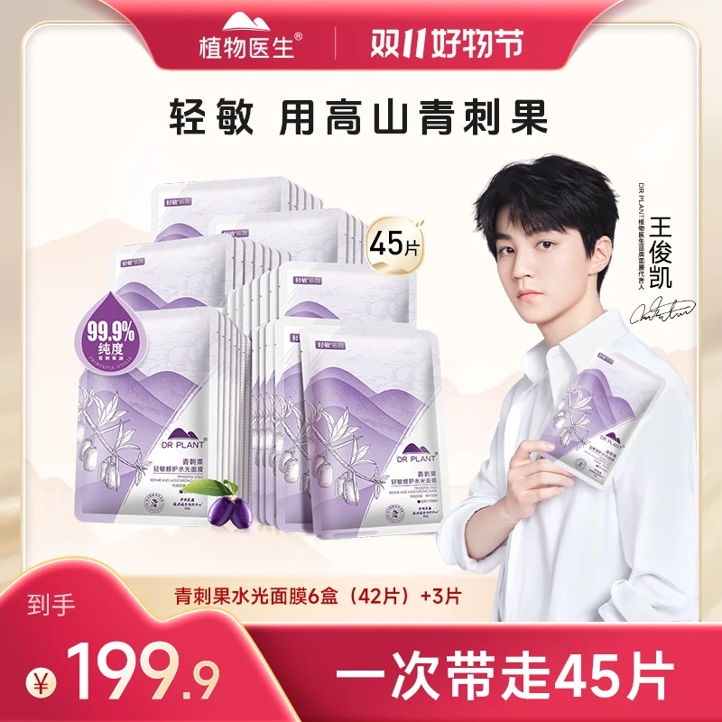 【旗舰店】植物医生青刺果水光面膜组修护保湿通用