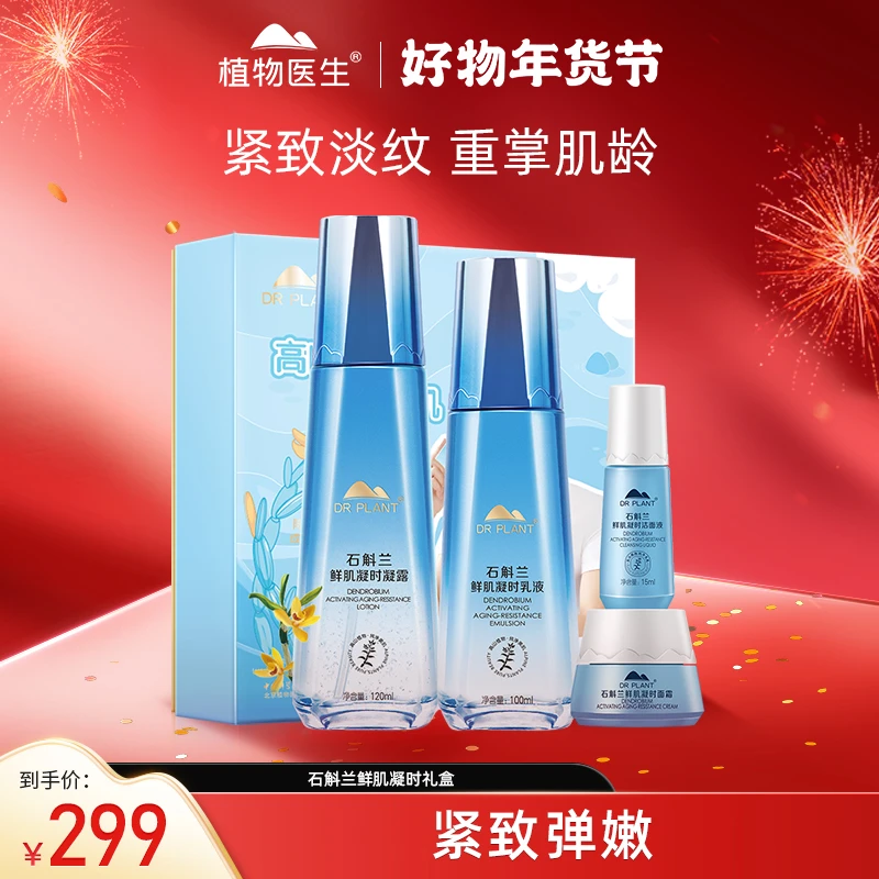 【旗舰店专享】植物医生石斛兰鲜肌凝时礼盒紧致保湿护肤组合乳液