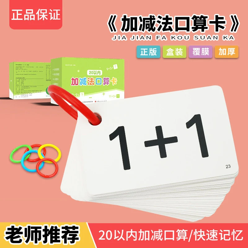 20以内加减法口算题卡小学一年级数学数字学习卡片乘法口诀表教具
