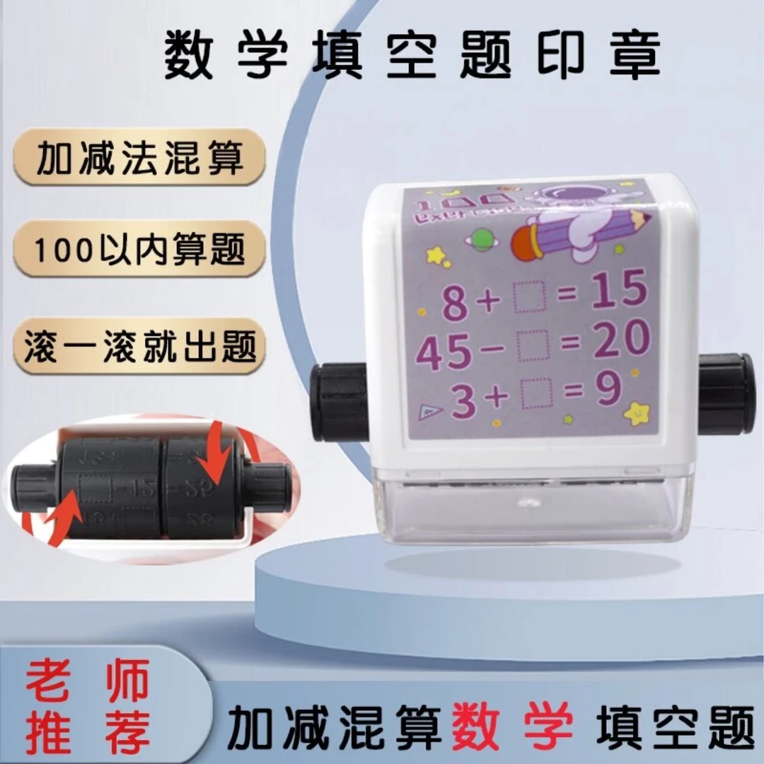【2024全新款出题神器】滚动出题100以内加减法!多做题数学好!包邮