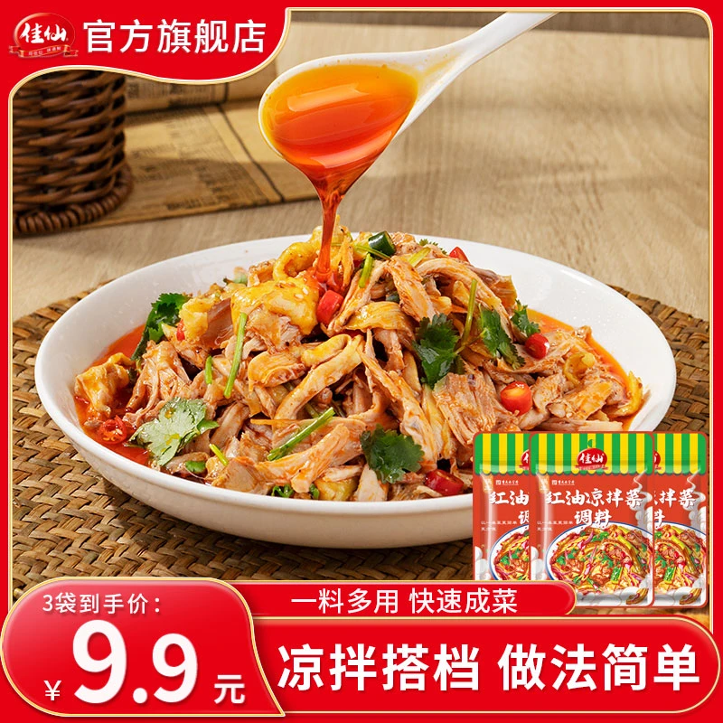 佳仙锅主红油凉拌菜调料50g*3袋凉拌卤菜鸡爪凉菜调味汁简单方便