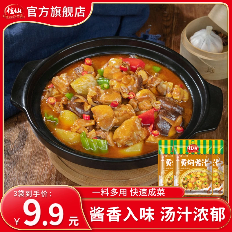 佳仙锅主黄焖酱汁50g家常焖菜料理包单人小袋懒人料包下饭副