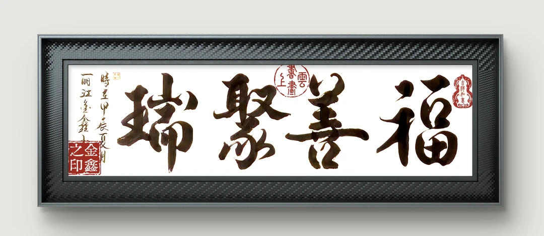 14、装框书法作品：“福道和晖”