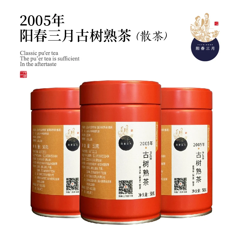 阳春三月2005年陈香古树熟茶（散茶） 老茶 云南普洱茶罐装