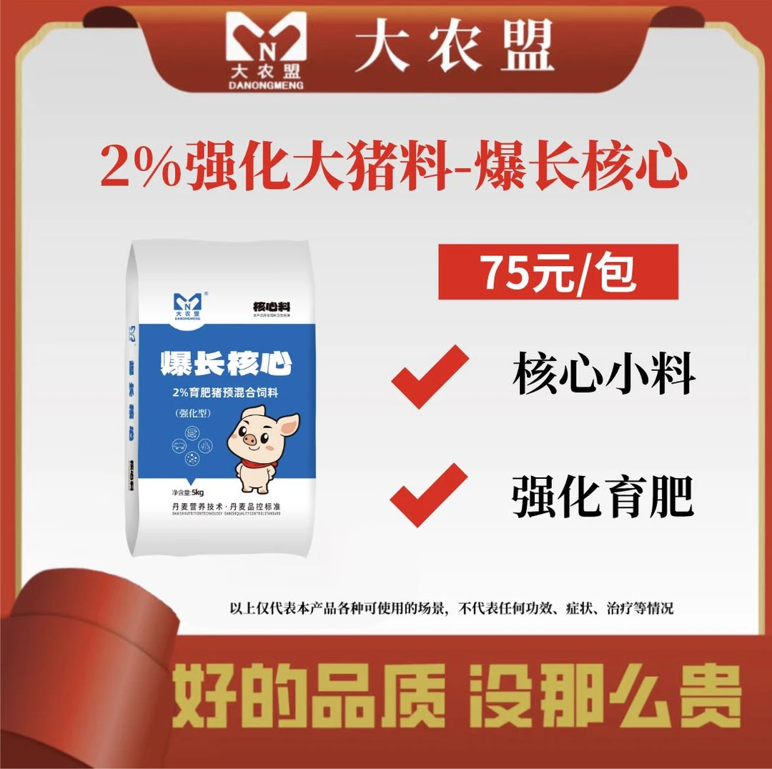 大农盟—2%强化大猪料——爆长核心 5kg/包