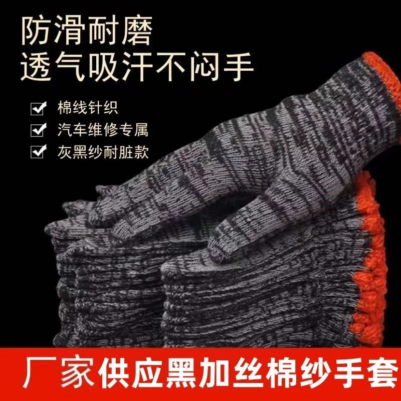 【8.8到手24付】黑加丝棉纱混纺耐脏防滑汽修舒适工地品质劳保手套